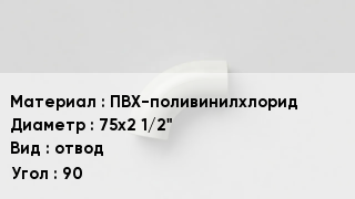 Отвод ПВХ ПВХ-поливинилхлорид 75х2 1/2" отвод Угол:90